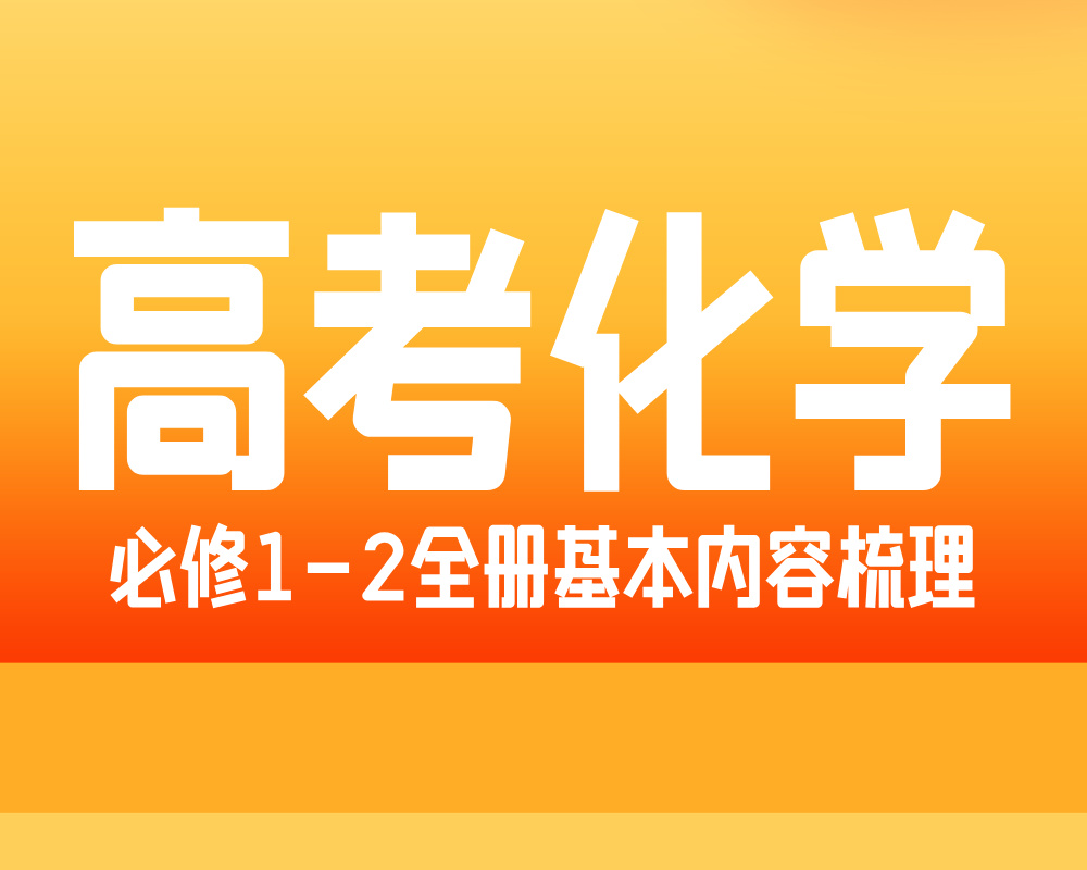 高中化学必修1-2全册基本内容梳理