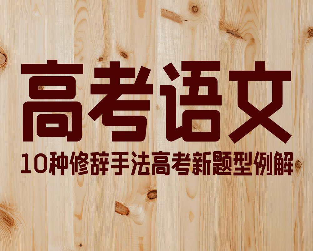高考语文：10种修辞手法高考新题型例解