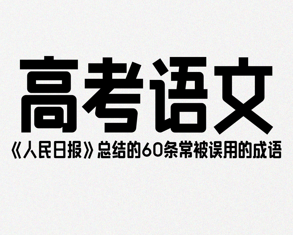 《人民日报》总结的60条常被误用的成语
