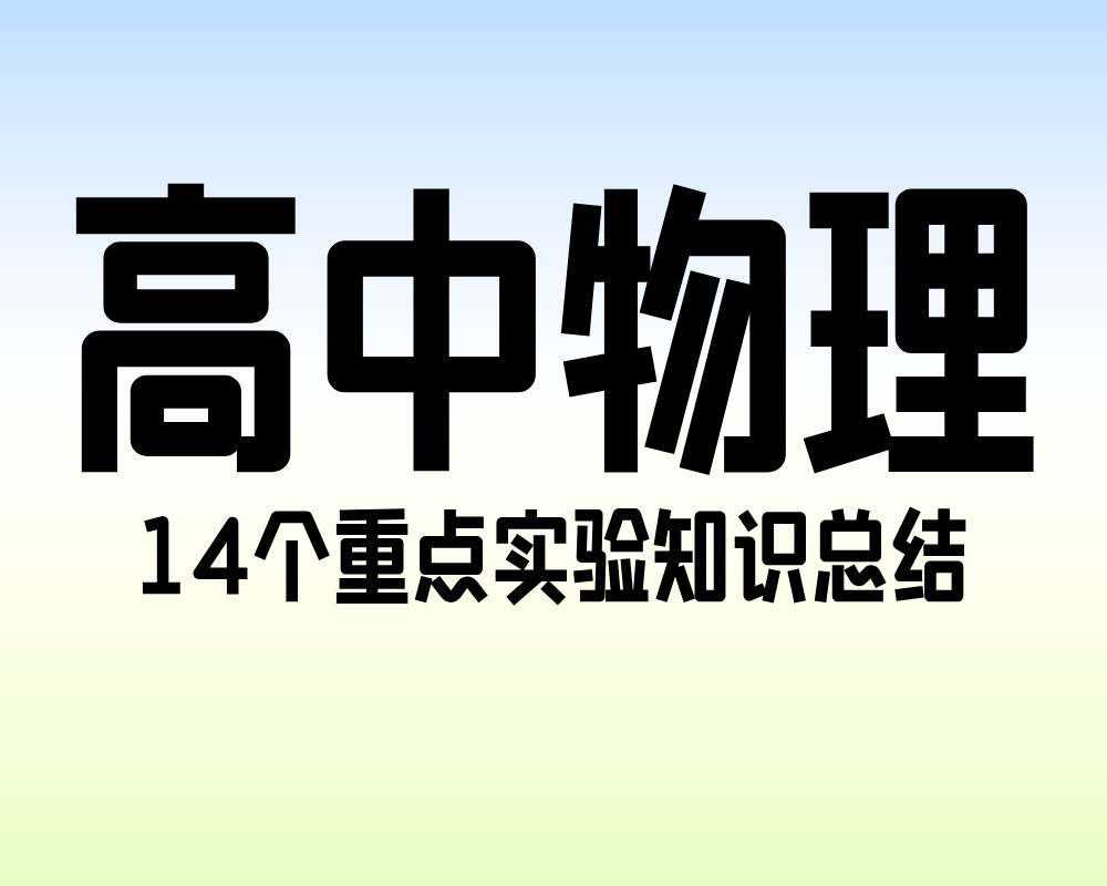 高中物理：14个重点实验知识总结