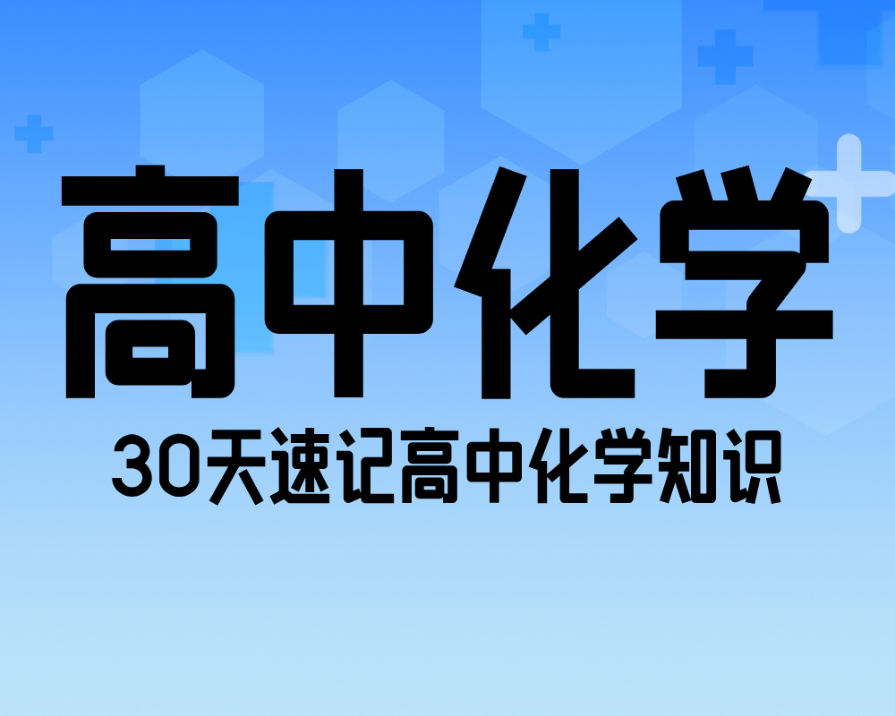 高中化学：30天速记高中化学知识