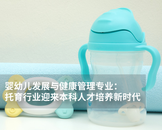 婴幼儿发展与健康管理专业:托育行业迎来本科人才培养新时代