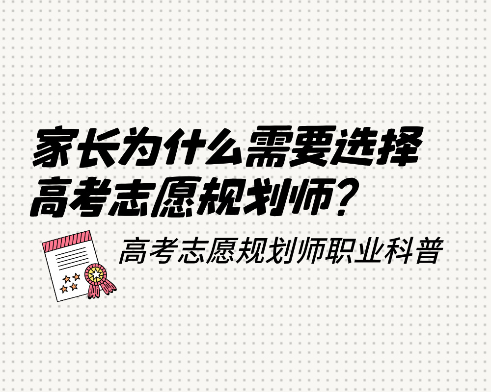 家长为什么需要选择高考志愿规划师?