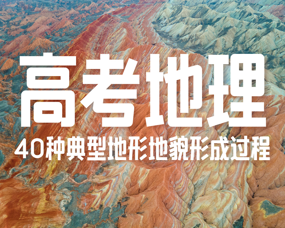 高考地理：40种典型地形地貌形成过程