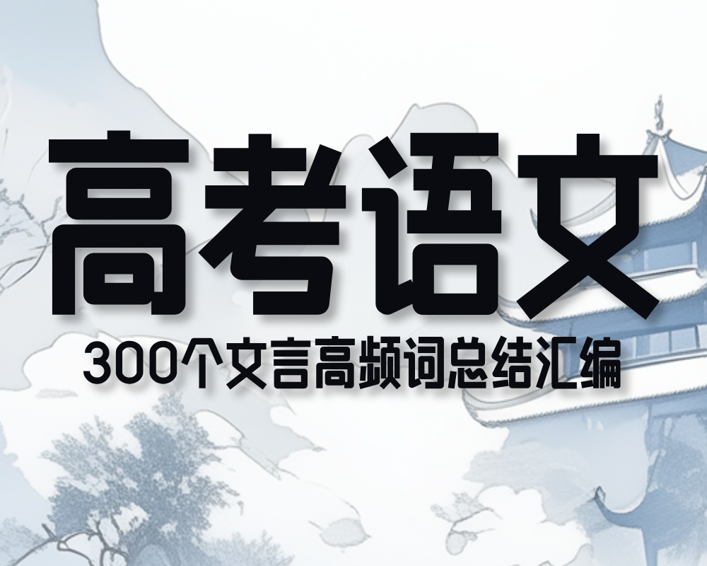 高考语文：300个文言高频词总结汇编！