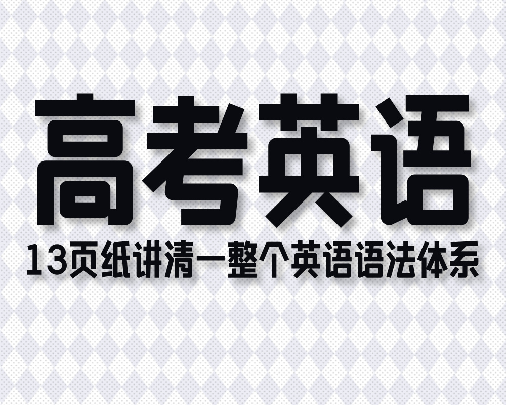 13页纸讲清一整个英语语法体系
