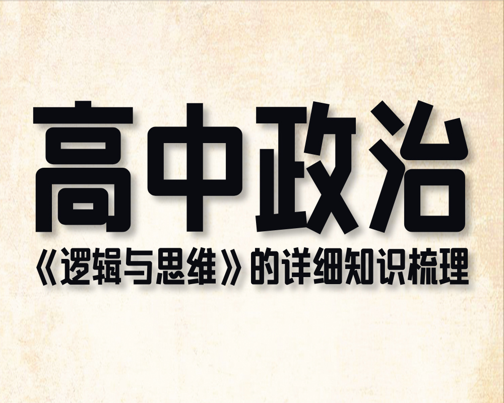 高中政治《逻辑与思维》的详细知识梳理