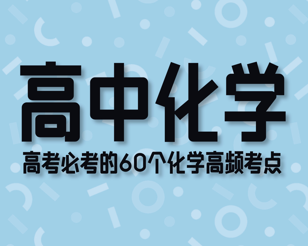 高考必考的60个化学高频考点