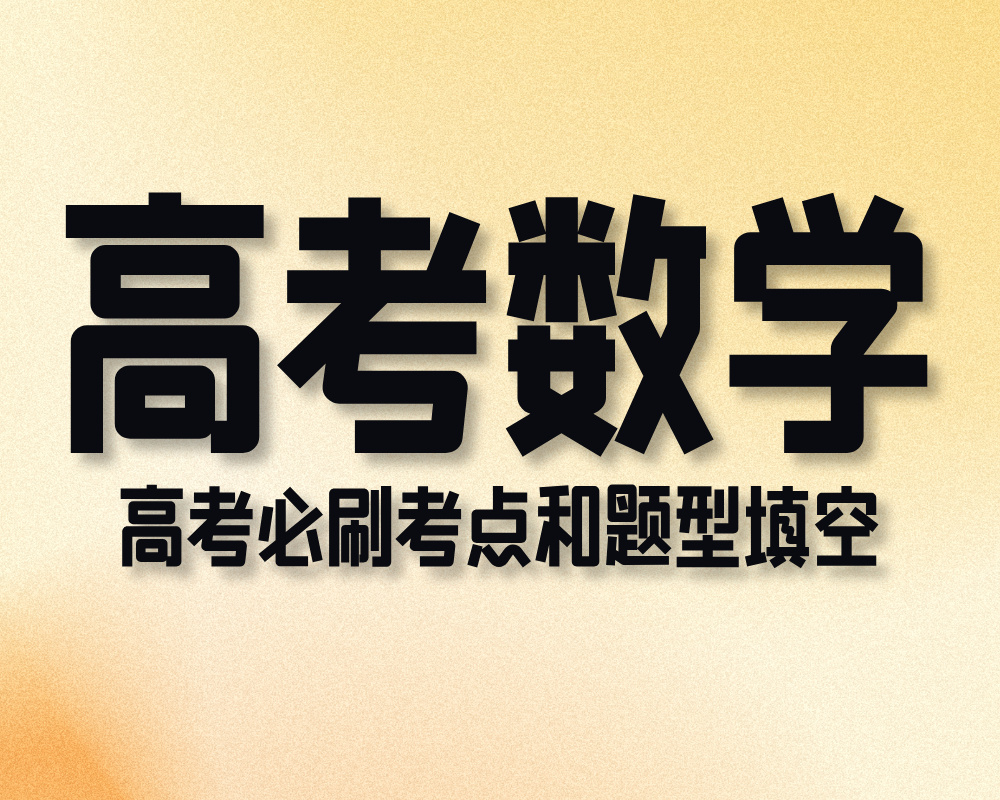 高考数学必刷考点和题型填空