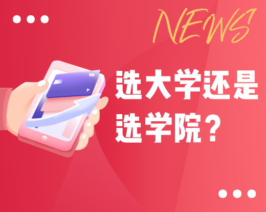 选大学还是学院？一文读懂二者区别