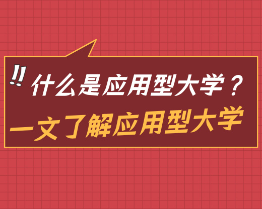 什么是应用型大学？一文了解应用型大学
