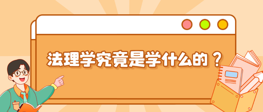 法理学究竟是学什么的?法理学为什么重要?