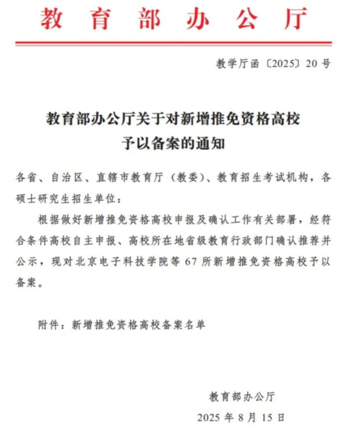 官宣！全国新增67所保研高校，435所完整名单出炉！附保研上岸全攻略