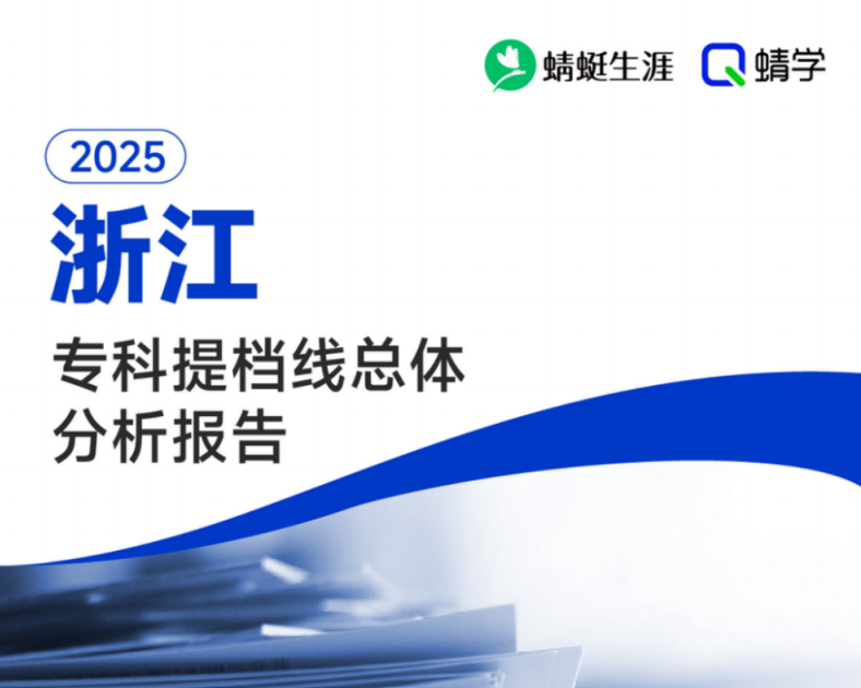 有更新!【提档线】2025年浙江专科批(二段)提档线总体分析报告