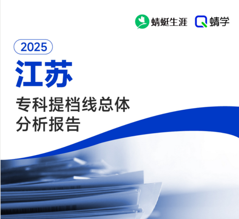 有更新!【提档线】2025年江苏专科批提档线总体分析报告