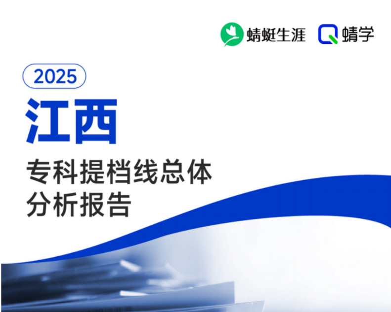 有更新!【提档线】2025年江西专科批提档线总体分析报告