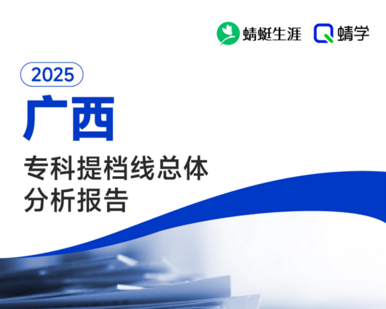 有更新!【提档线】2025年广西专科批提档线总体分析报告