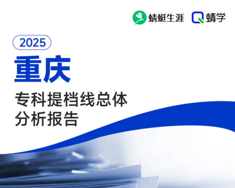 有更新!【提档线】2025年重庆专科批提档线总体分析报告