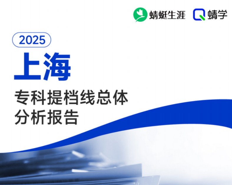 有更新!【提档线】2025年上海专科批提档线总体分析报告