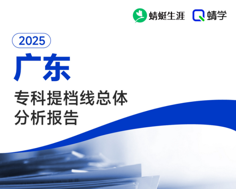有更新！【提档线】2025年广东专科批提档线总体分析报告