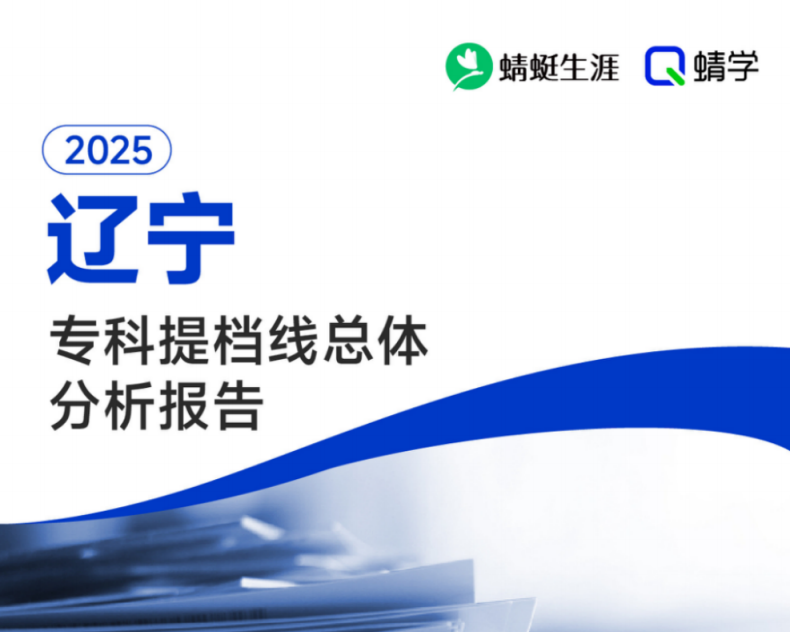 【提档线】2025年辽宁专科批提档线总体分析报告