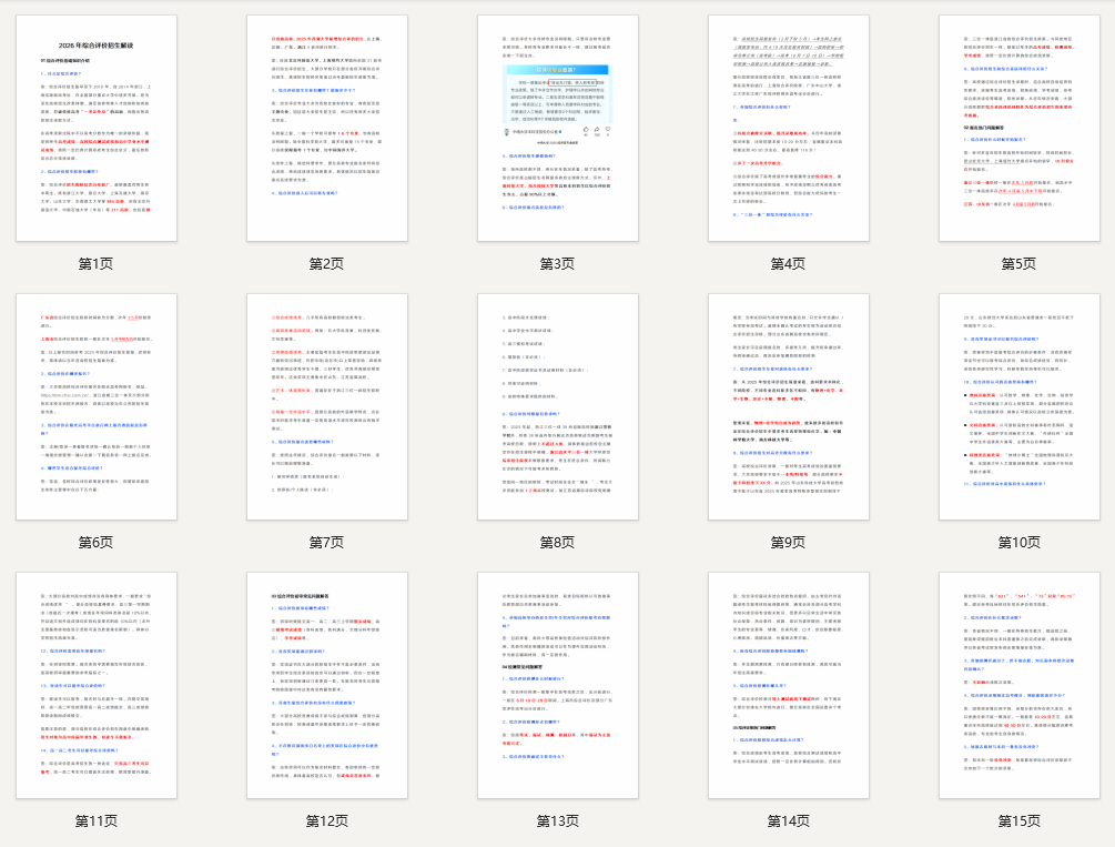 《2026年综合评价招生解读》