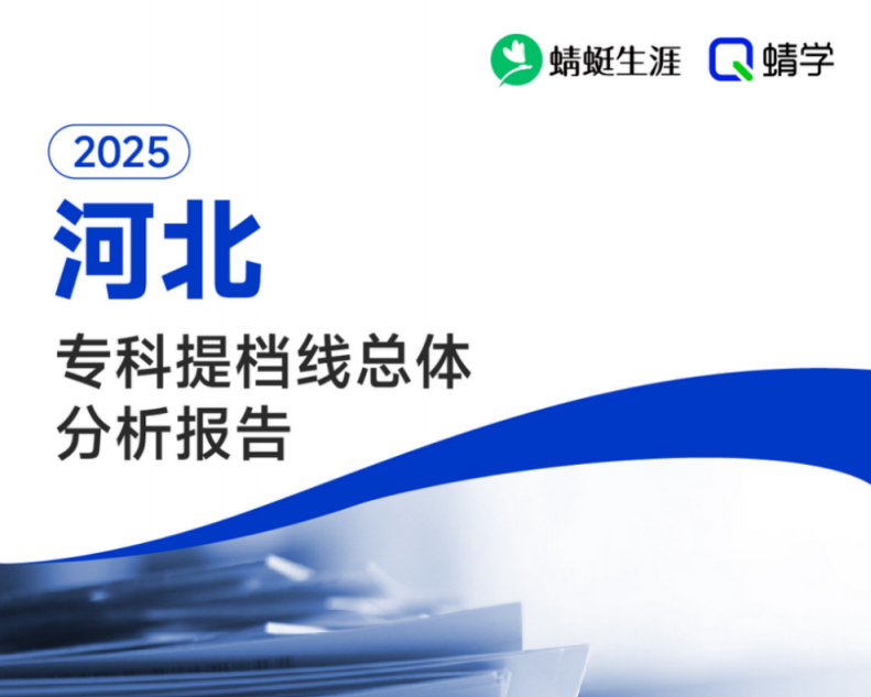 【提档线】2025年河北专科批提档线总体分析报告