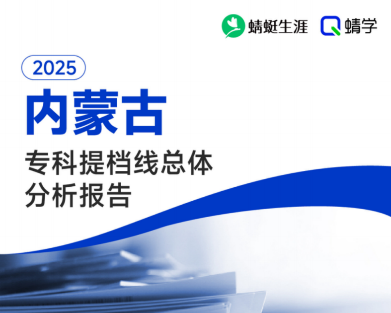 【提档线 】2025年内蒙古专科批提档线总体分析报告