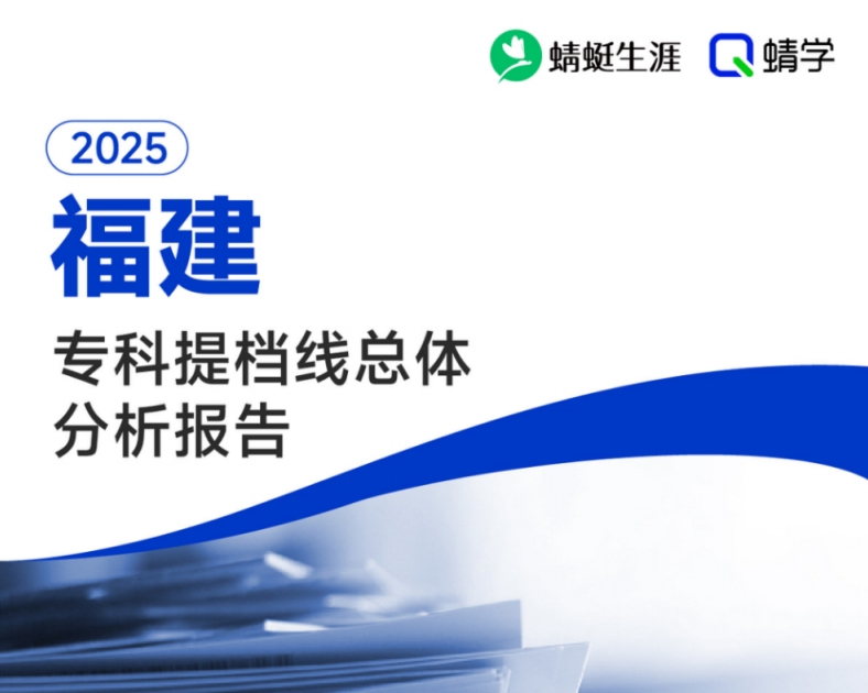 【提档线】2025年福建专科批提档线总体分析报告