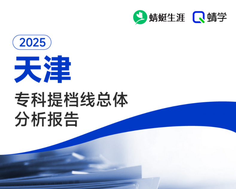【提档线】2025年天津专科批提档线总体分析报告