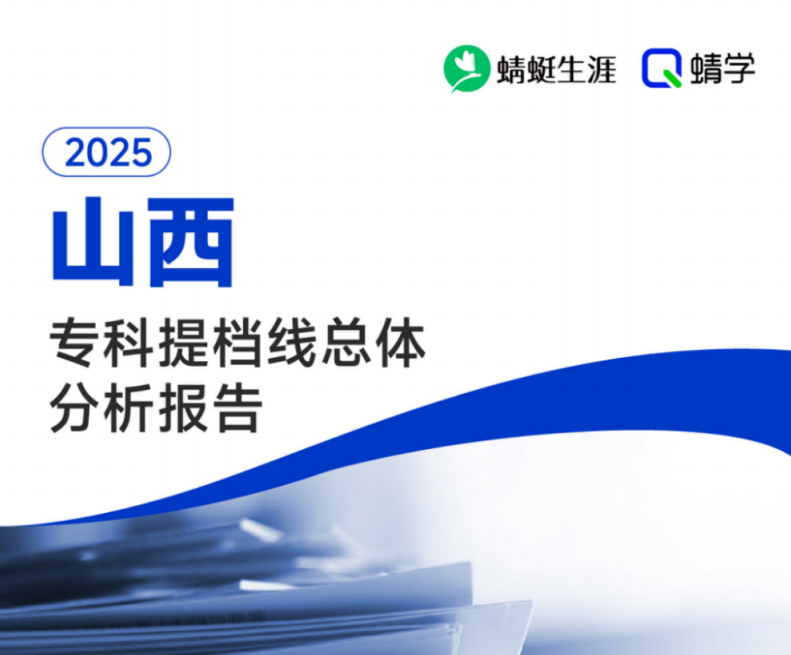 【提档线】2025年山西专科批提档线总体分析报告