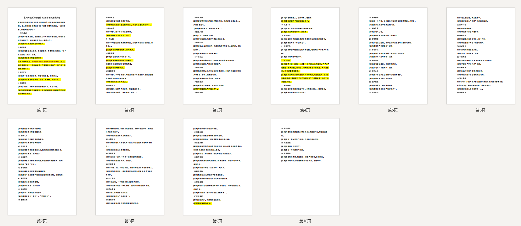《人民日报》总结的60条常被误用的成语