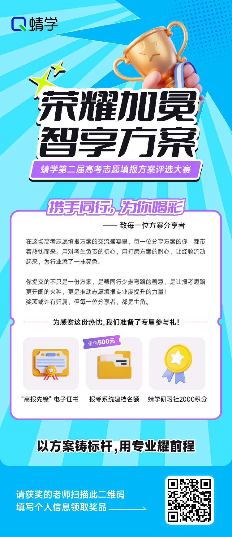 荣耀揭晓!蜻学第二届高考志愿填报方案大赛获奖名单重磅发布