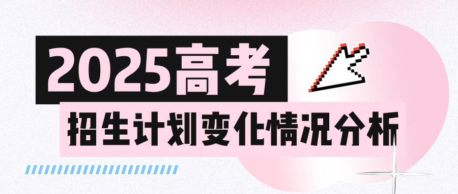 2025年招生计划变化情况
