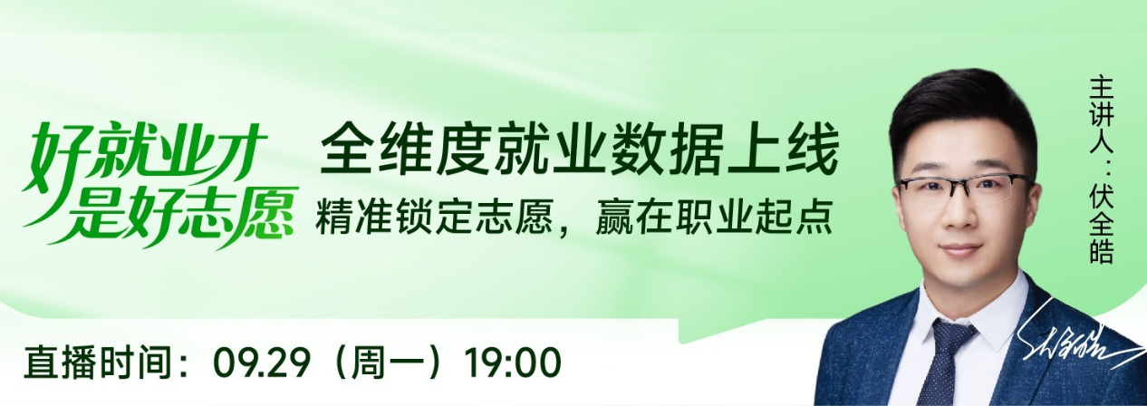直播预约！【云平台6.0版重磅上线】—— 志愿填报，好就业才是硬道理！💪