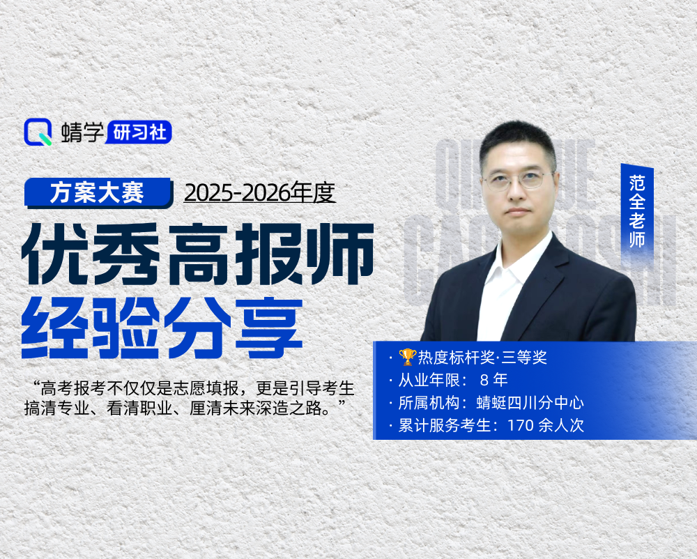 【🏆大赛标杆】范全老师：8 年全维深耕，以规划锚定考生人生起点