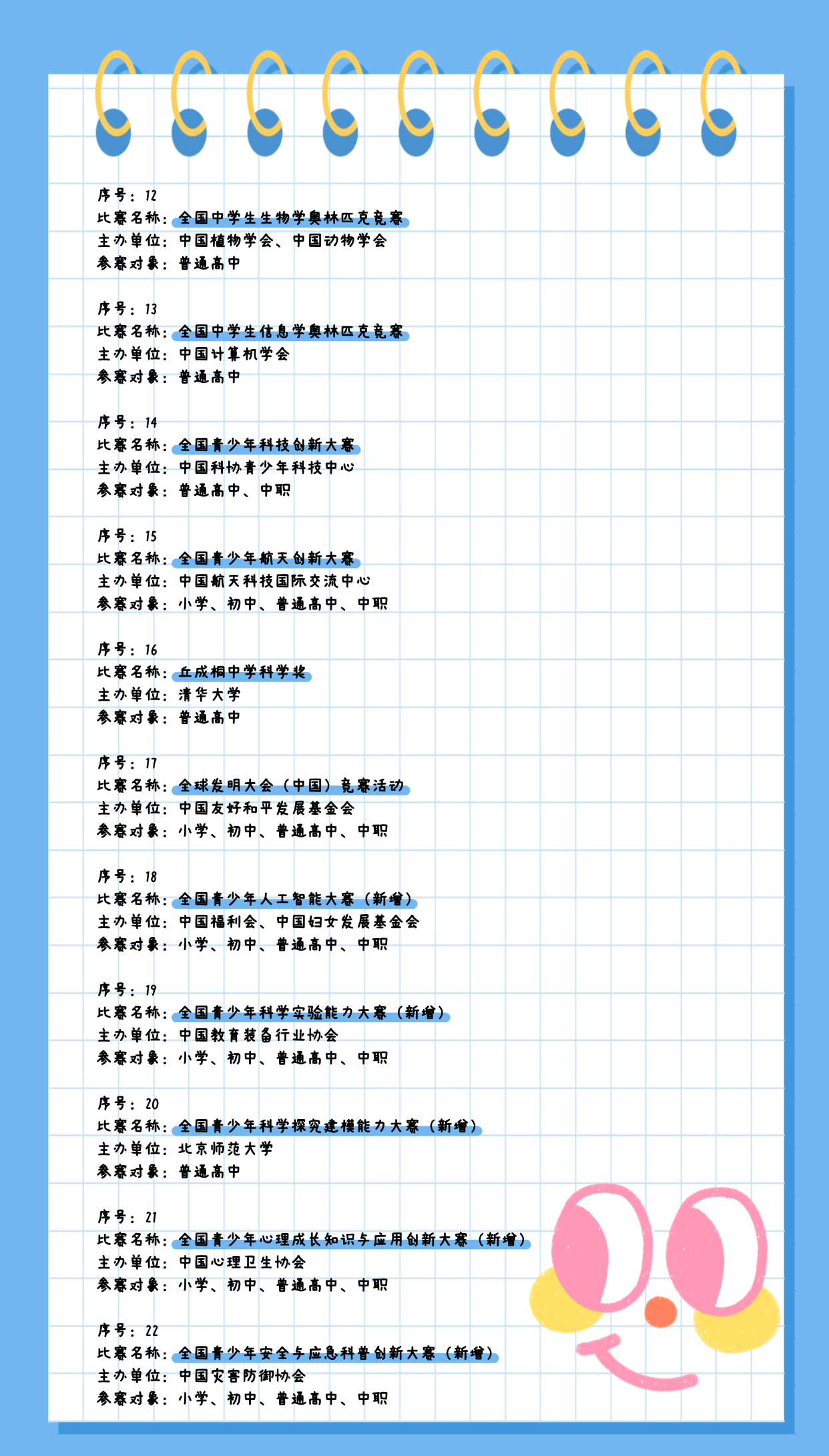 2025—2028学年面向中小学生的全国性竞赛活动名单