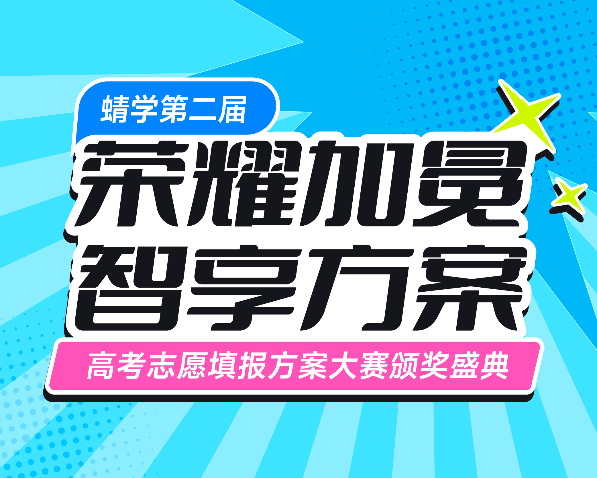 蜻学第二届高报方案大赛颁奖直播即将开启，见证荣耀，赢取福利！