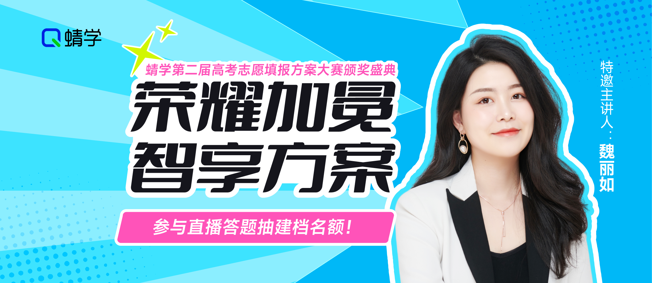 蜻学第二届高报方案大赛颁奖直播即将开启，见证荣耀，赢取福利！