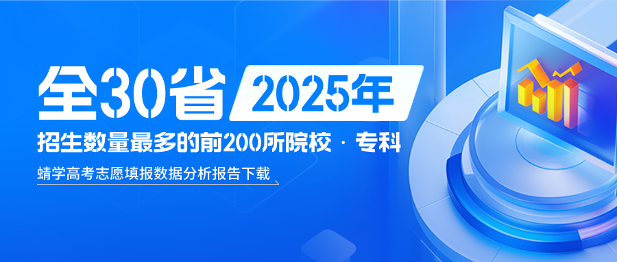 2025年各省招生数量最多的前200所院校-专科