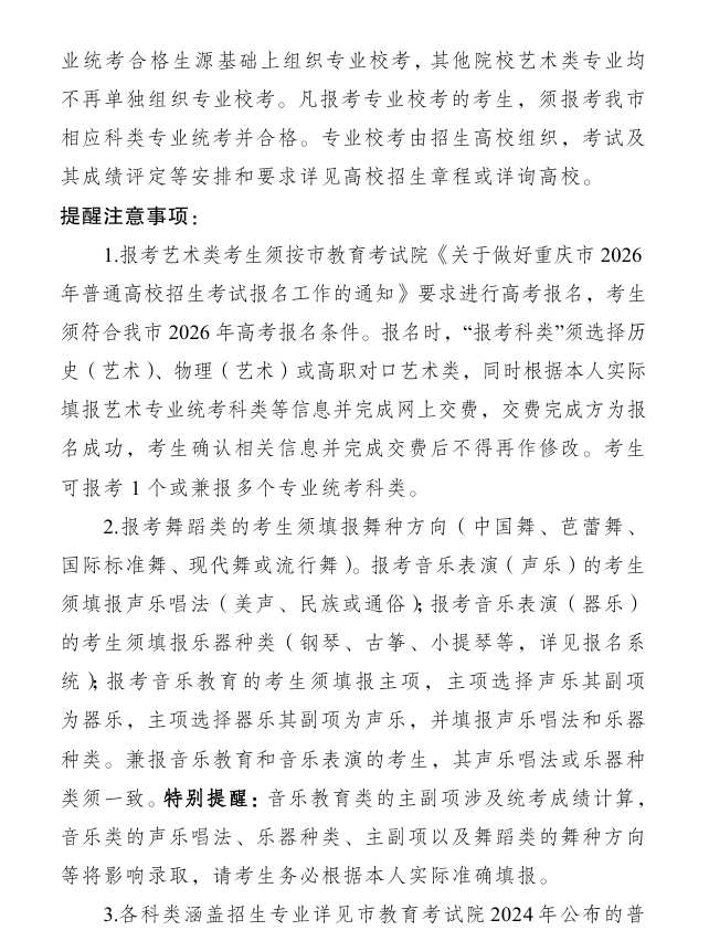 重庆：2026年艺术类考生报考须知