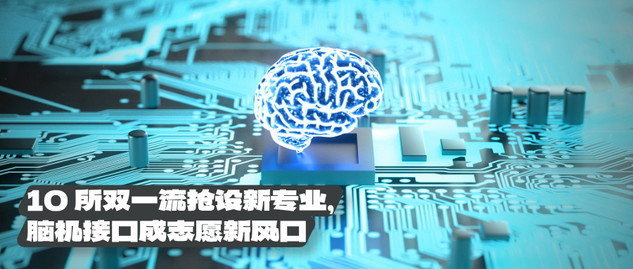 国家急缺！10所双一流抢设新专业