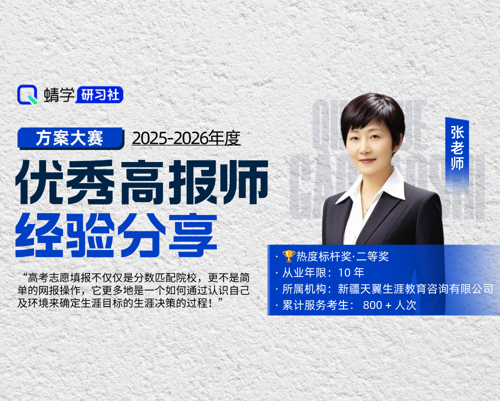 【🏆大赛标杆】天翼生涯张老师：10 年生涯视角筑梦，为新疆考生锚定未来方向