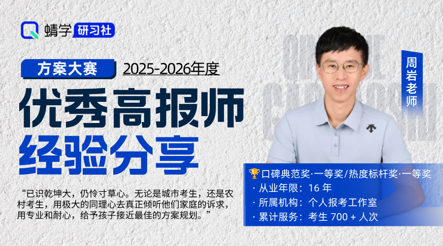 【🏆大赛标杆】周岩：16 年专业坚守，以同理心筑就升学最优解