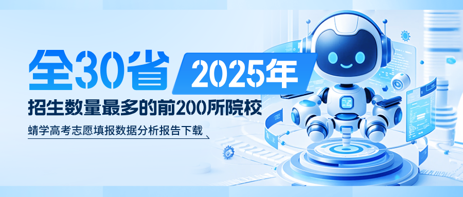 2025年各省招生数量最多的前200所院校-本科