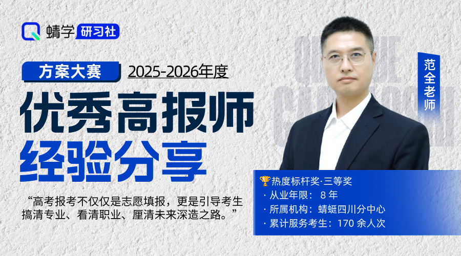 【🏆大赛标杆】范全老师：8 年全维深耕，以规划锚定考生人生起点
