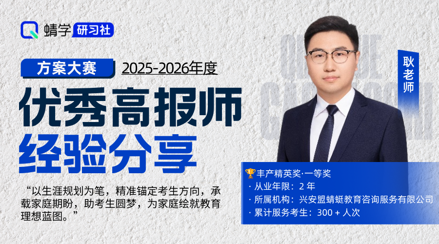 【🏆大赛标杆】生涯规划耿老师：以己为鉴筑规划，助考生锚定热爱