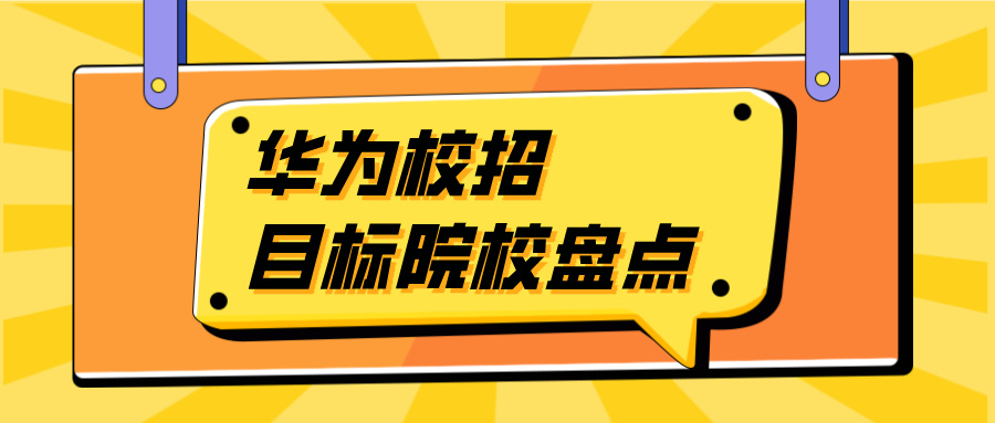 华为校招目标院校盘点,这4所985竟然不在其中?