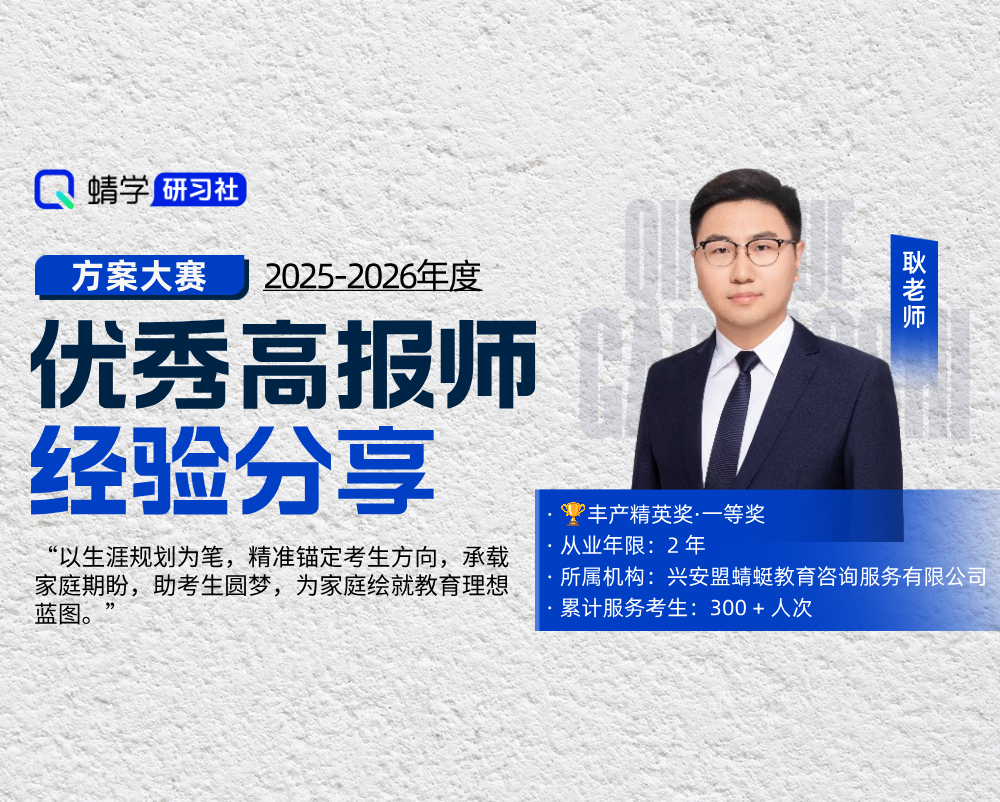 【🏆大赛标杆】生涯规划耿老师：以己为鉴筑规划，助考生锚定热爱