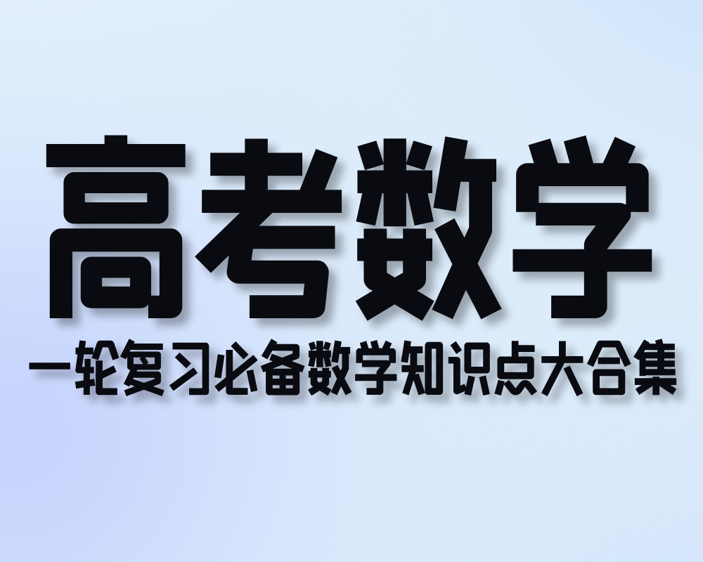 一轮复习必备数学知识点大合集！